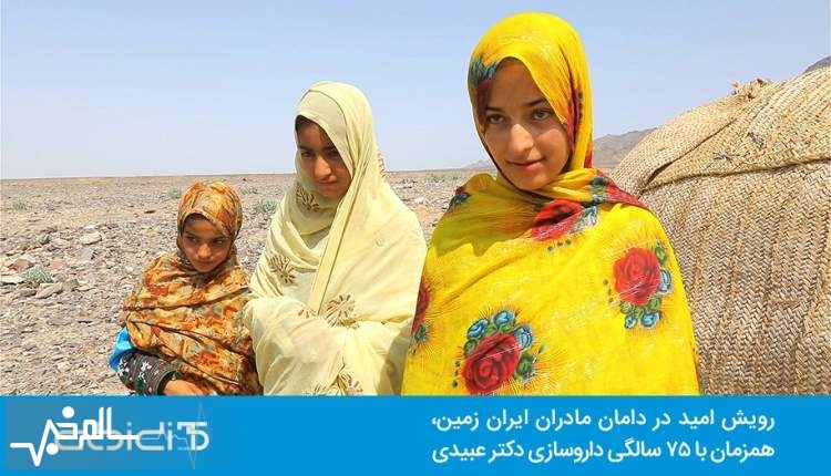 رویش امید در دامان مادران ایران زمین رویش امید در دامان مادران ایران زمین