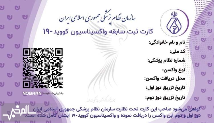 صدور کارت واکسن دیجیتال برای ایرانیان آغاز شد