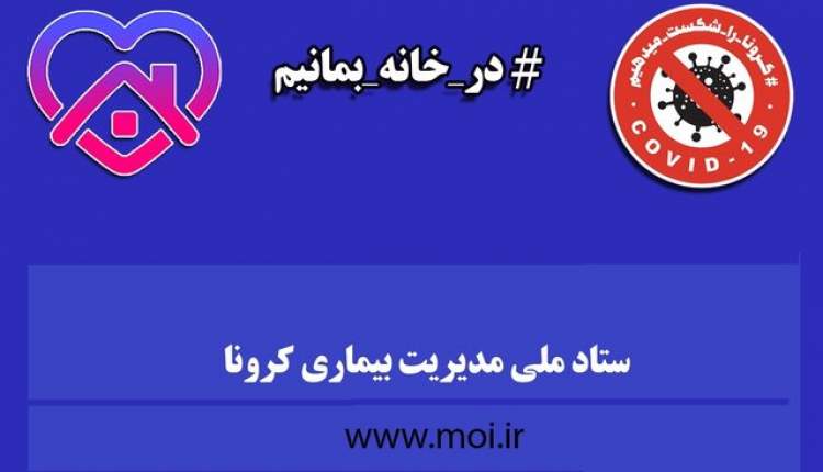 انتشار مجموعه مصوبات ستاد ملی مقابله با کرونا برای نخستین بار